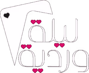 ليلة وردية